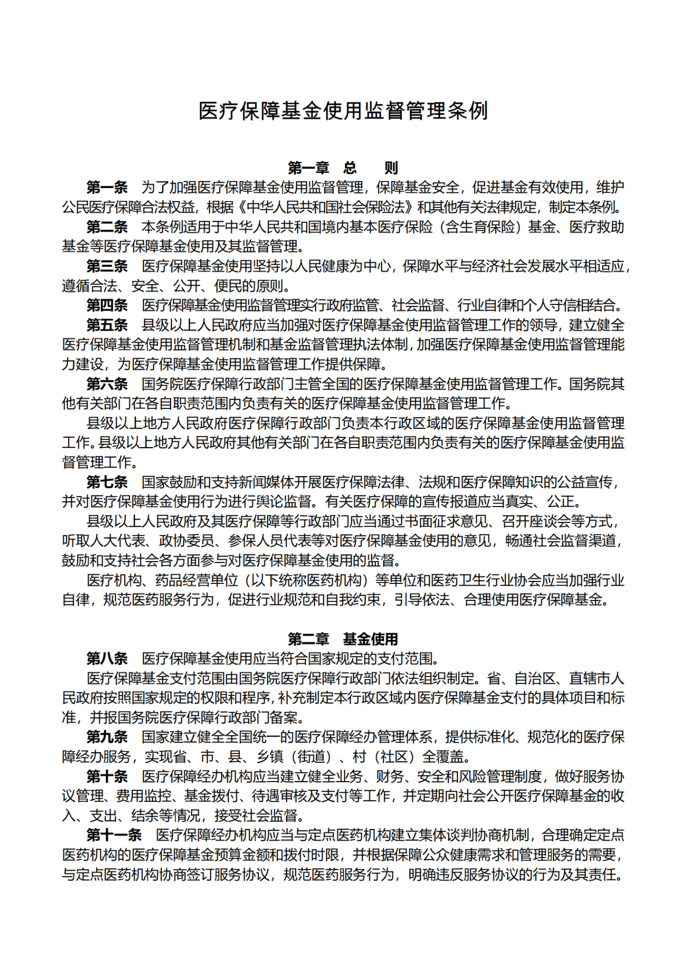 医疗保障基金使用监督管理条例_00