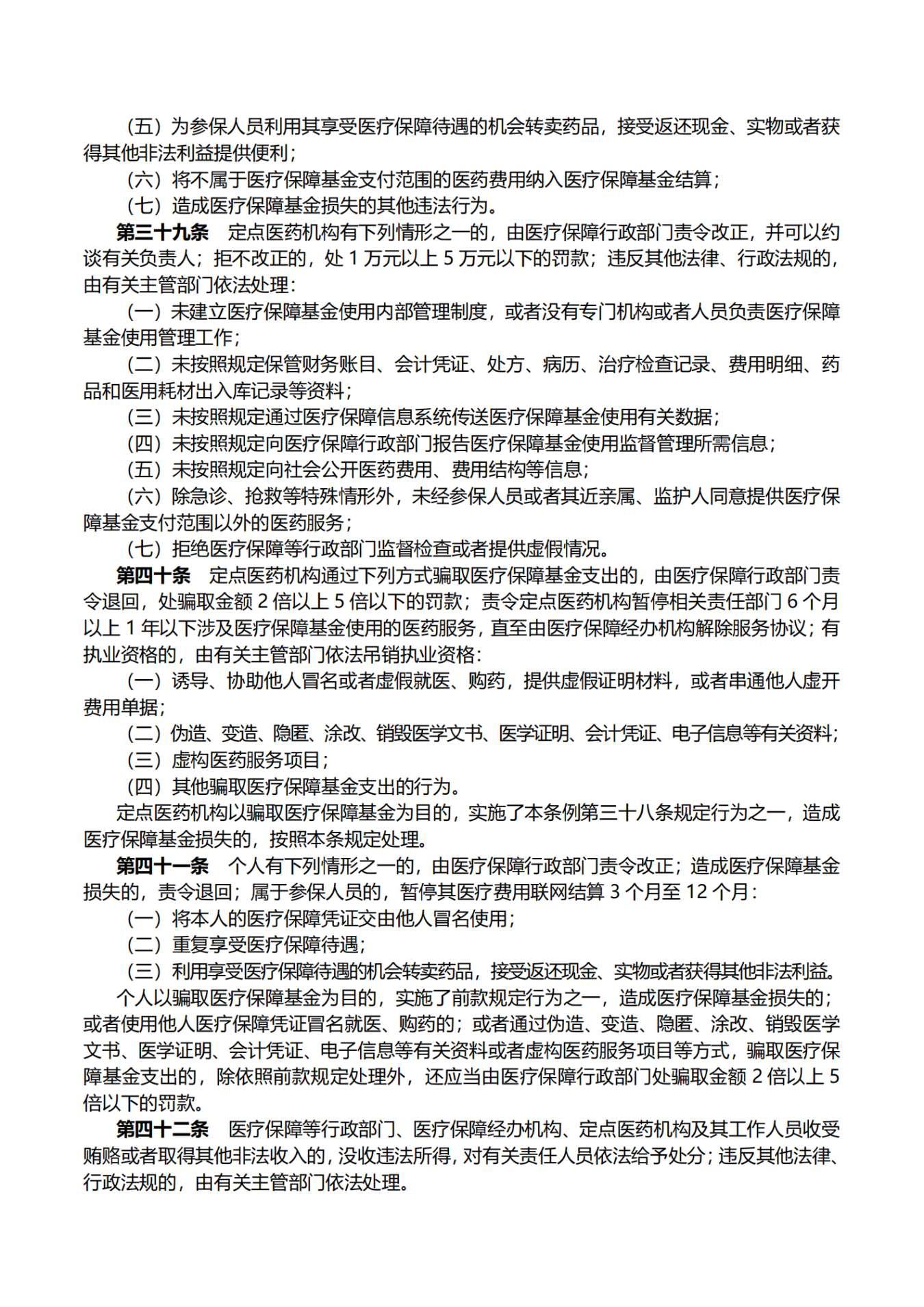 医疗保障基金使用监督管理条例_04