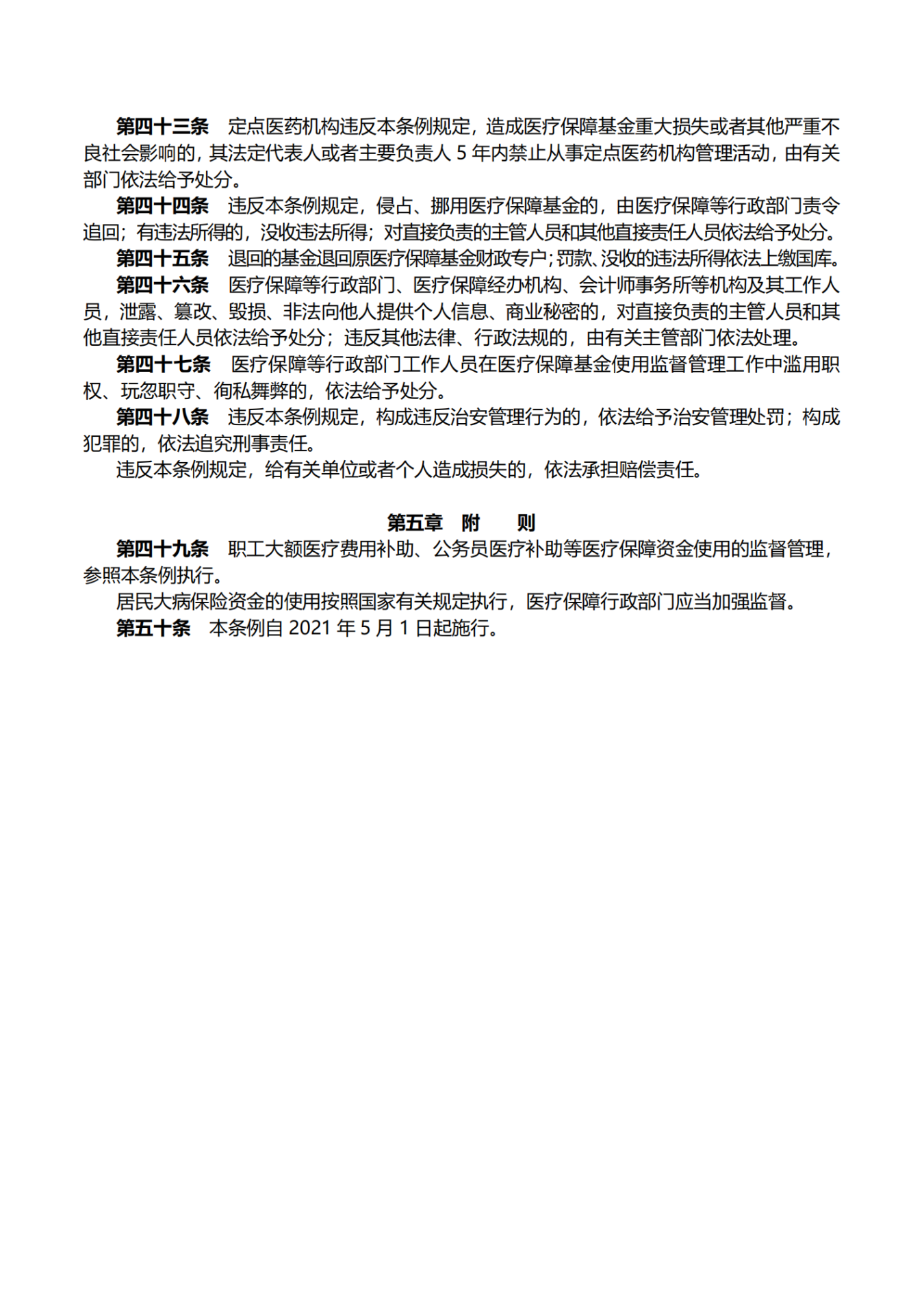 医疗保障基金使用监督管理条例_05