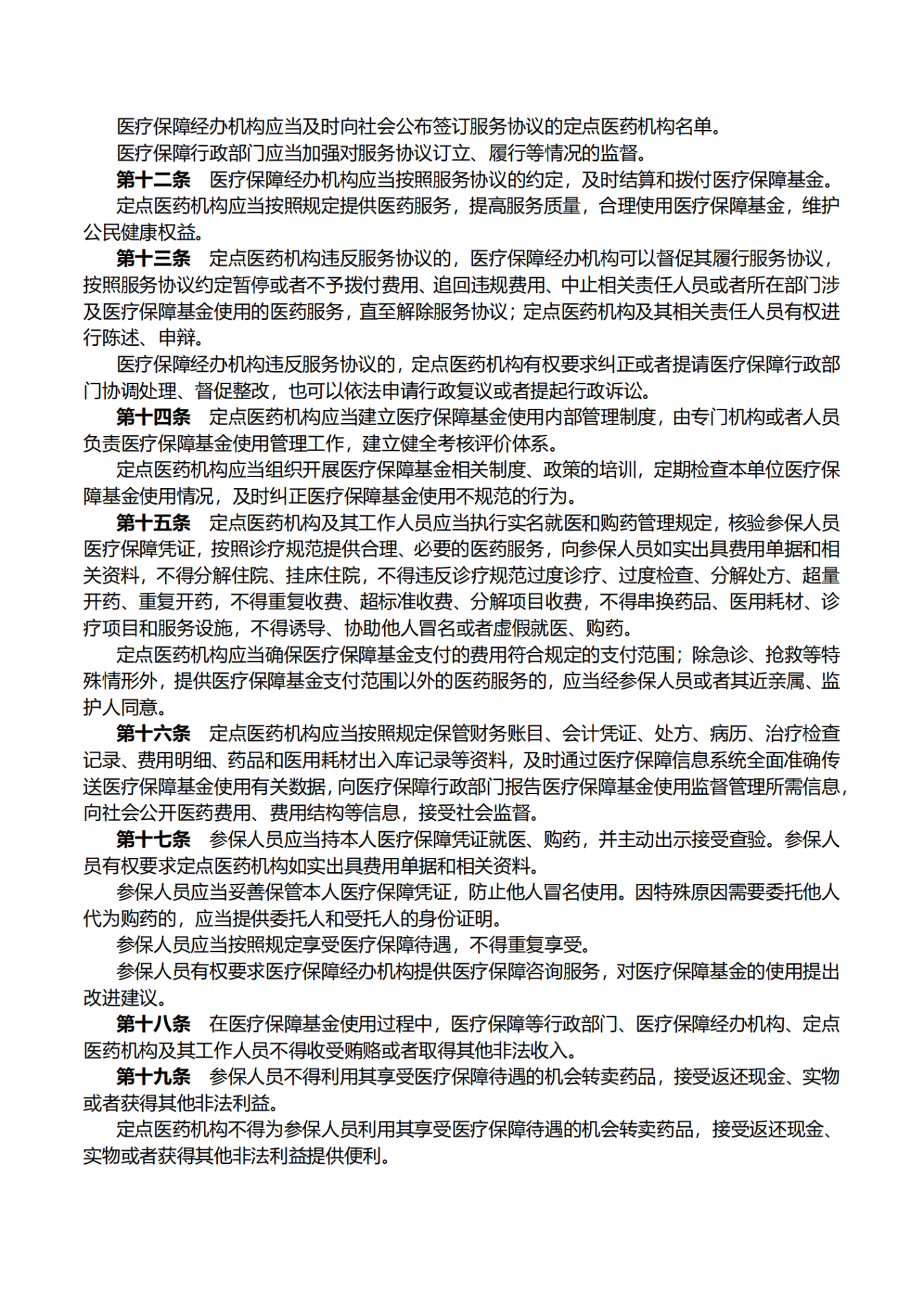 医疗保障基金使用监督管理条例_01