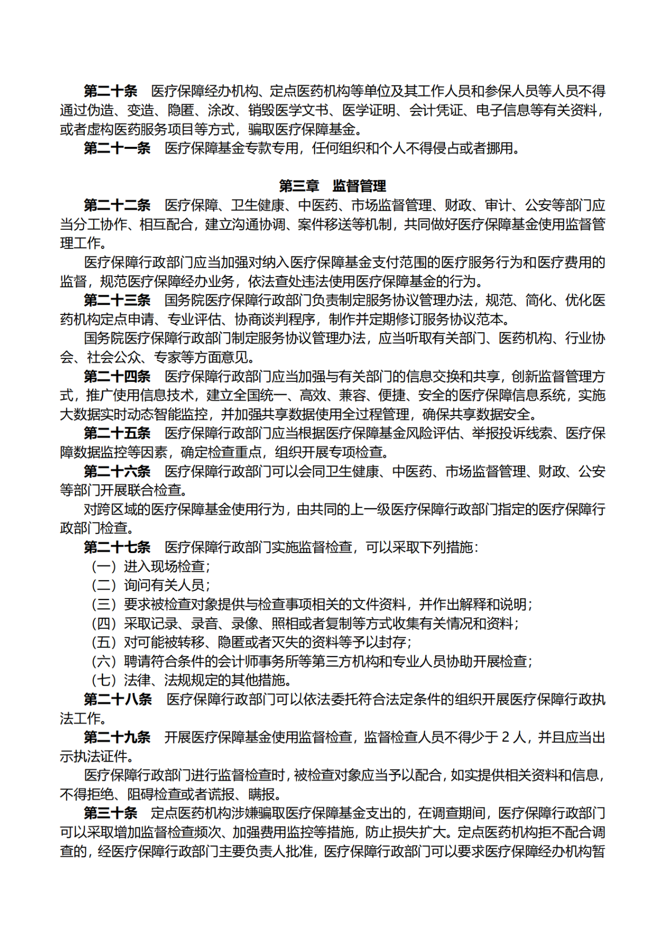 医疗保障基金使用监督管理条例_02
