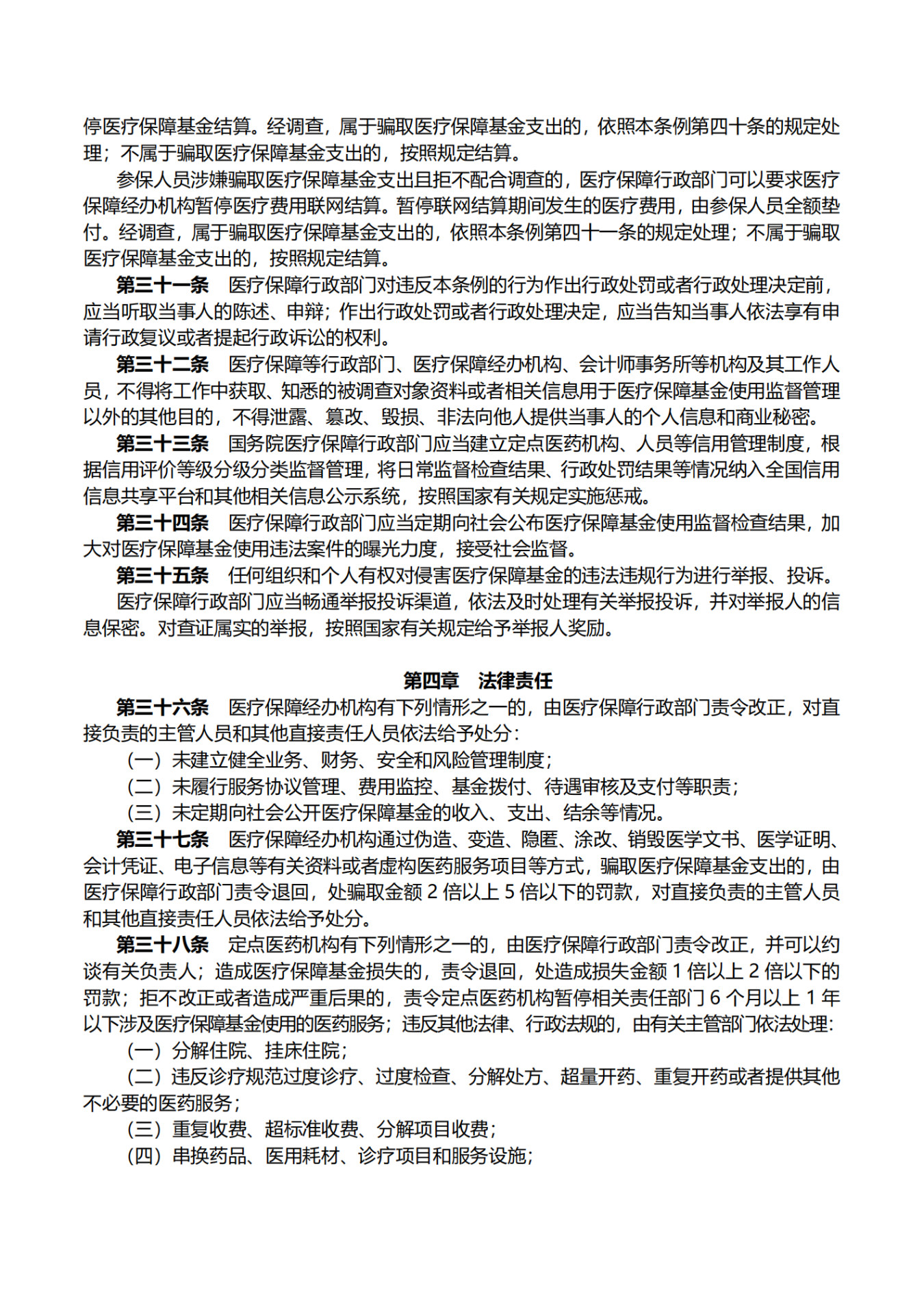 医疗保障基金使用监督管理条例_03