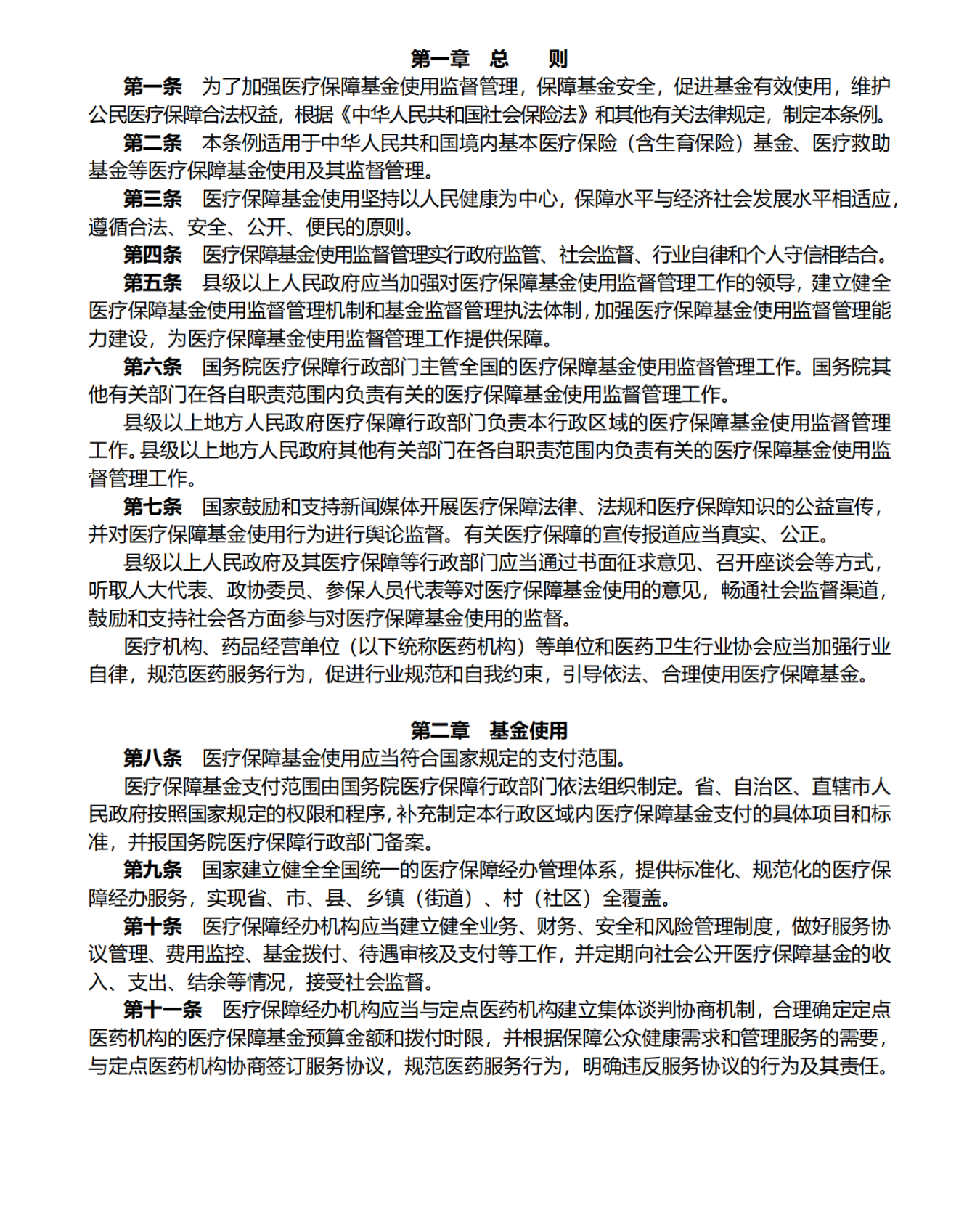 医疗保障基金使用监督管理条例_00