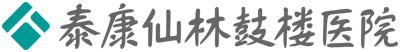 泰康仙林鼓楼医院